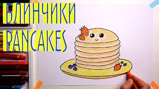 #БЛИНЫ #какнарисовать  Уроки рисования для детей #howtodraw #drawforchildren #pancakes