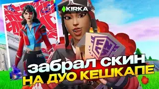 ЗАБРАЛ СКИН НА КАПЕ? СОЛО ИГРА БЕЗ ТИМЕЙТА