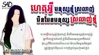 ហេតុអ្វីមនុស្សខ្ញុំស្រលាញ់មិនមែនមនុស្សស្រលាញ់ខ្ញុំ​ (Lyric) ច្រៀងដោយ ម៉ារ៉ាណា​-Marana