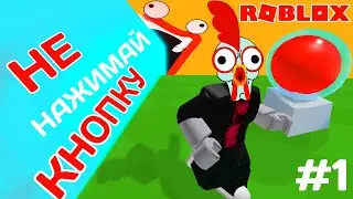 Не нажимай кнопку #1 РОБЛОКС ROBLOX Кул Геймс Cool Games