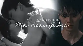 Na bi & Jae eon I Ты беспощадна I Nevertheless I Я знаю, но