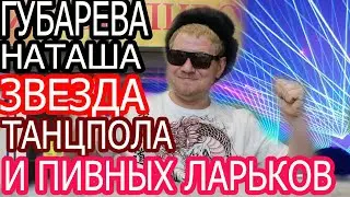 Наташа Губарева ЗВЕЗДА ТАНЦПОЛА И ПИВНЫХ ЛАРЬКОВ, Живу одна в деревне обзор влога.