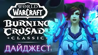 WoW The Burning Crusade Classic digest #1. Launch, leveling, instances, raids. Impressions and th...
