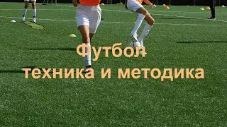 Футбол техника и методика