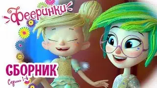 Фееринки 🌺 Сборник ВСЕ серии подряд 🌺 Мультфильм про фей в школе магии 🌺 серии 1-6