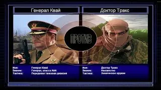 Пере прохождение поединков General ZH Серия 1: Танки против Химикатов