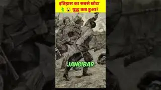 इतिहास का सबसे छोटा युद्ध😯 #viral #fact #short #factshorts