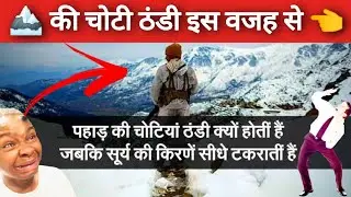 🆒 पर्वत 🤔 पहाड़ों की चोटी ठंडी क्यों ? गर्मियों में पहाड़ ठंडे क्यों होते है।😱 #zeataman