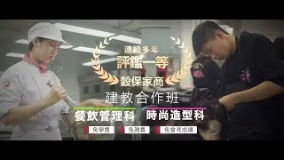 新北市穀保家商｜三三輪調式建教合作班
