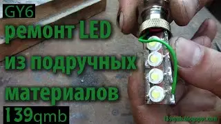 ремонт лампы света led, на скутере