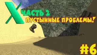 Serious Sam and World X 2 | #6 | ПУСТЫННЫЕ ПРОБЛЕМЫ