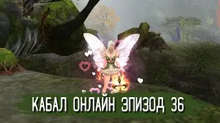 Обзор обновлений 36-го эпизода | Кабал Онлайн (KR)