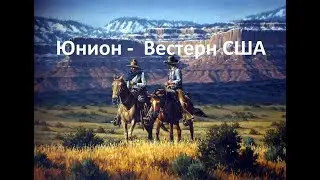 Вестерн Юнион -  Вестерн США Дикий запад