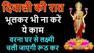 दिवाली की रात भूलकर भी ना करें ये काम, लक्ष्मी रूठ जाएगी, Diwali me kya na kare, Diwali 2024 #Diwali