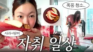 프로 자취생의 24시간 자취일상vlog🏡 밀린 대청소, 다이어트, 영어공부, 혼코노, etc,,,😜