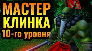 КУЛИНАРНОЕ ШОУ ОРДЫ: Мастер Клинка 10-го уровня и страдания эльфов [Warcraft 3 Reforged]