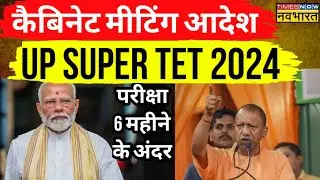 योगी जी in Full Fire 🔥 Mood| कैबिनेट मीटिंग SUPER TET 2024 आदेश जारी, मात्र 6 महीने में भर्ती