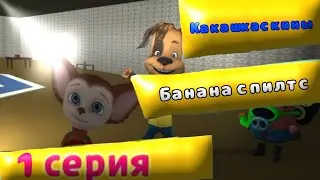 Какашкаскины 1 Серия Банана Спилтс #майло56к #chickengun #чикенган #барбоскины