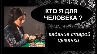 WHO AM I TO MAN? FORTUNE TELLING BY AN OLD GYPSY WOMAN