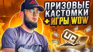 САМЫЕ МОЩНЫЕ ПРИЗОВЫЕ  КАСТОМКИ СНГ НА КАЖДЫЕ 75 ЛАЙКОВ   / PUBG MOBILE ПРИЗОВЫЕ КАСТОМКИ