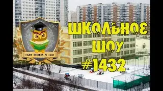 Школьное Шоу #1432 - выпуск 1