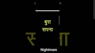 Bura Sapna ki angreji kya hogi