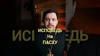 исповедь на Пасху. как исповедоваться? 