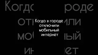 отключили мобильный интернет и все сидят дома на wi-fi #приколы #город #нетинтернета #юмор #пародия