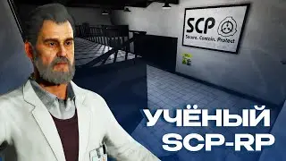 СОЗДАЮ ВАКЦИНЫ ЗА УЧЁНОГО SCP-RP 34 GARRY'S MOD ГАРРИС МОД