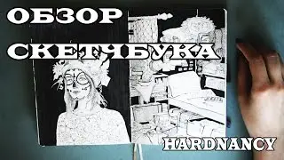 Обзор скетчбука | январь-май 2016 | Hardnancy