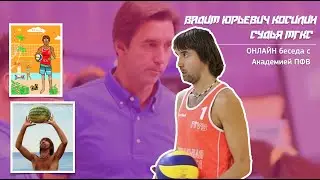 Косилин Вадим Юрьевич - волейбольный судья МГКС
