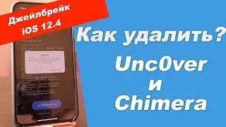 Как удалить джейлбрейк iOS 12.4 - удаление Unc0ver или Chimera