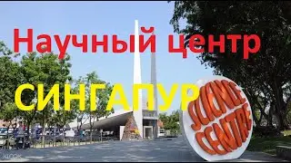 МУЗЕЙ НАУКИ в СИНГАПУРЕ Science Centre🏩Огненный ТОРНАДО🔥 Едем в МЕТРО🚝