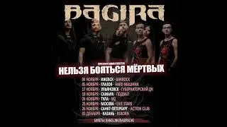 Тур «Нельзя бояться мёртвых»
