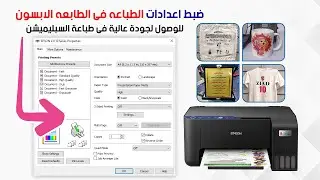 03 - ضبط اعدادات الطباعة لاخراج جوده عالية | الطباعه السبليميشن