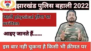 jharkhand police m pehle kya hoga ? jharkhand police vacancy 2022 | पहले दौड़ या एग्जाम |