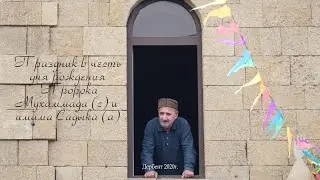 Праздник в честь дня рождения Пророка Мухаммад (с) и Имама Садыка (а)