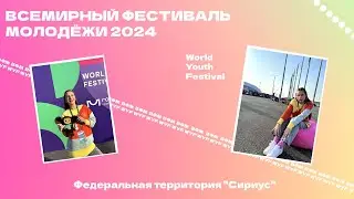 Всемирный Фестиваль молодёжи 2024 | World Youth Festival | Сириус