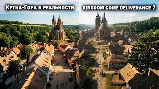 Реальные Достопримечательности в Kingdom Come 2