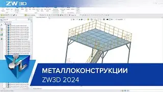 Новый модуль проектирования металлоконструкций в ZW3D 2024