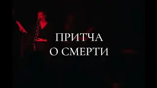 Притча о Смерти. Трансформационный вечер 