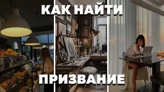 КАК НАЙТИ СВОЕ ПРИЗВАНИЕ | КАК НАЙТИ СВОЕ ДЕЛО