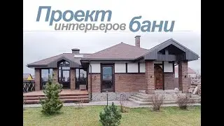 Проект интерьеров бани.