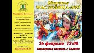 Фестиваль «Широкая МАСЛЕНИЦА–2023»