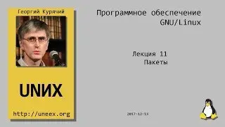 [UNИХ] Программное обеспечение GNU/Linux - 11 - Пакеты (2017-12-13)