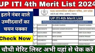 यूपी आईटीआई की चौथी मेरिट सूची ऑनलाइन आएगी या ऑफलाइन | iti ki 4th merit list kasie dekhe | 4th list