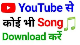 YouTube से Song डाउनलोड कैसें करें।YouTube Se Song Kaise Download Karen।YouTube Video Download।