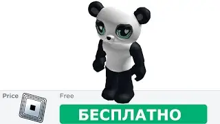 КАК ПОЛУЧИТЬ КОСТЮМ ПАНДЫ в роблоксе ! КАК ПОЛУЧИТЬ БЕСПЛАТНЫЕ ВЕЩИ В РОБЛОКС В 2024 ГОДУ