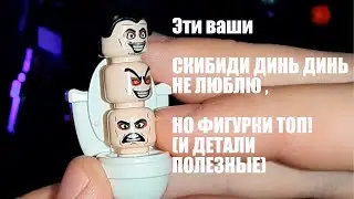 ОБЗОР НА МИНИФИГУРКИ ПО СКИБИДИ ТОЙЛЕТУ ( КРИНЖ , НО ФИГУРКИ ТОП )