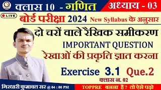 Class 10 maths chapter 3 || कक्षा 10 गणित प्रश्नावली 3.1 || एनसीईआरटी क्लास 10 मैथ्स || अध्याय 3 हल